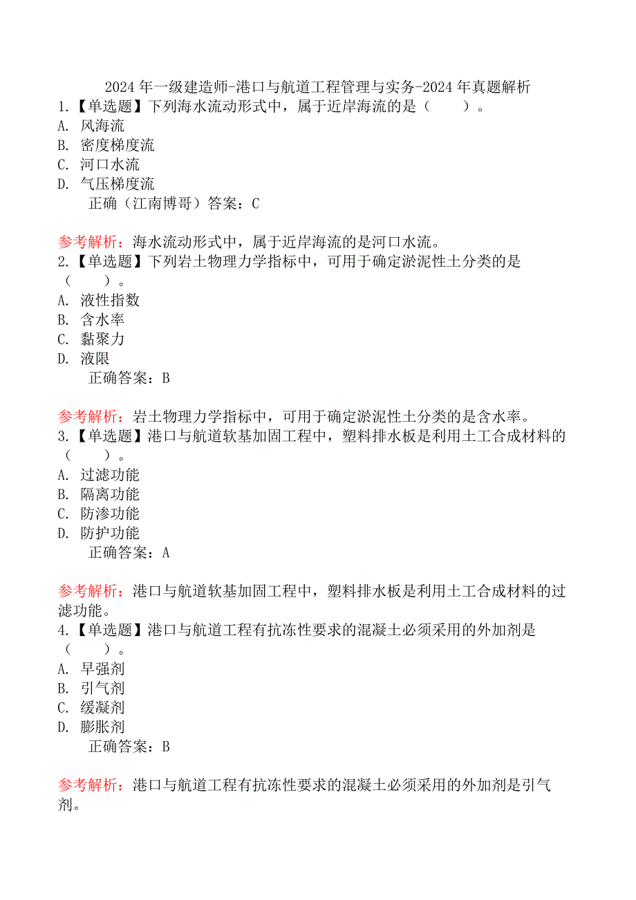 2024年一级建造师-港口与航道工程管理与实务-2024年真题解析_第1页