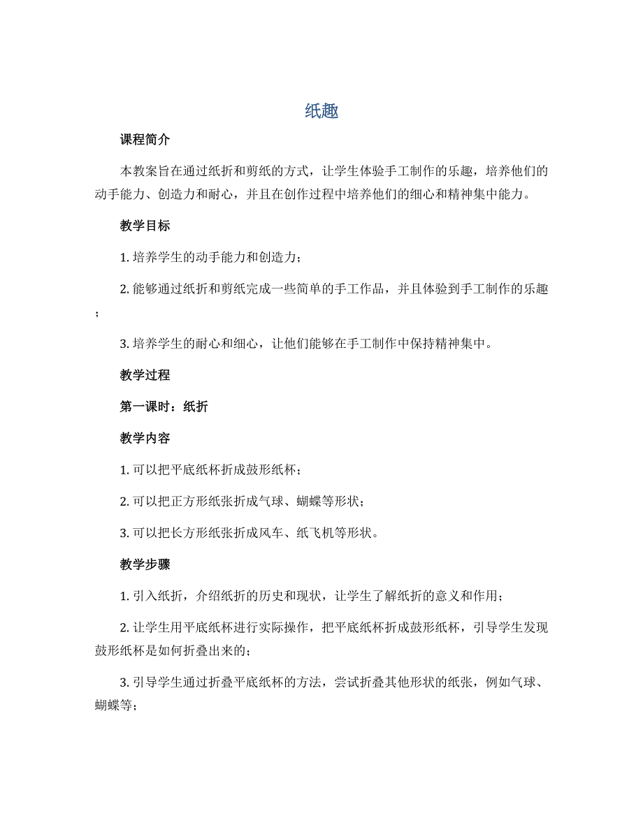 《纸趣》（教案）2022-2023学年综合实践活动五年级下册_第1页