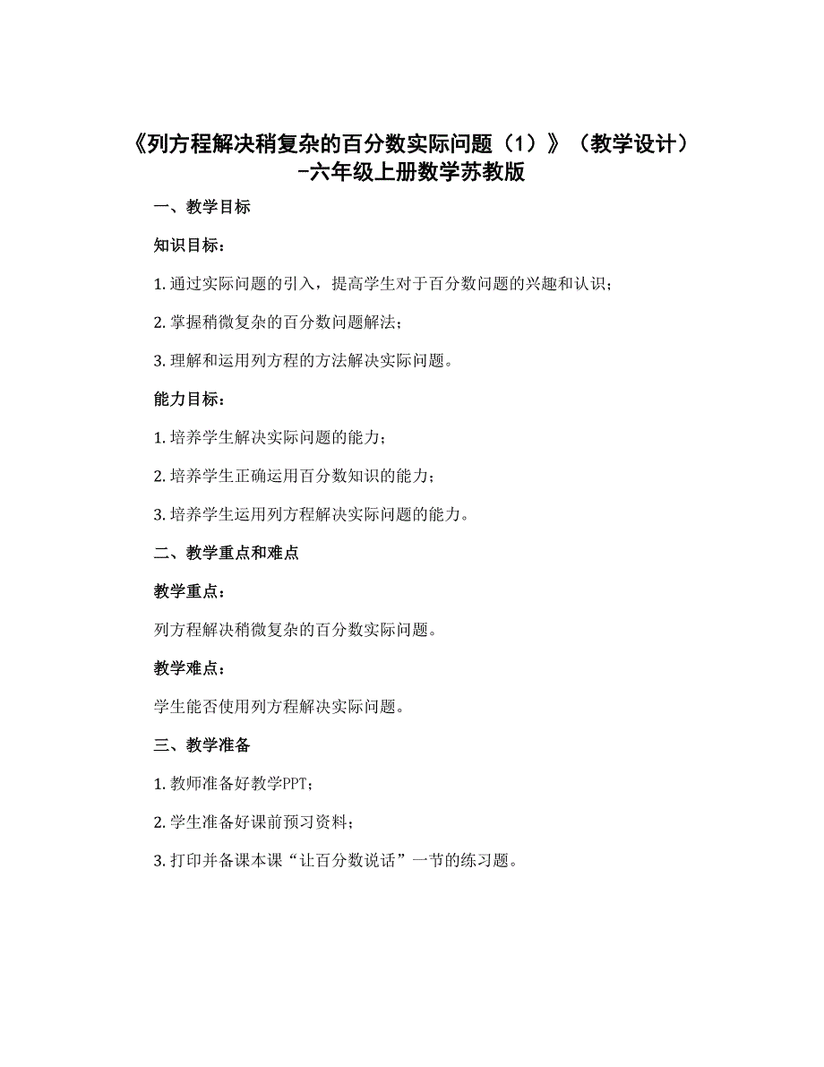 《列方程解决稍复杂的百分数实际问题（1）》【教学设计】-六年级上册数学苏教版_第1页