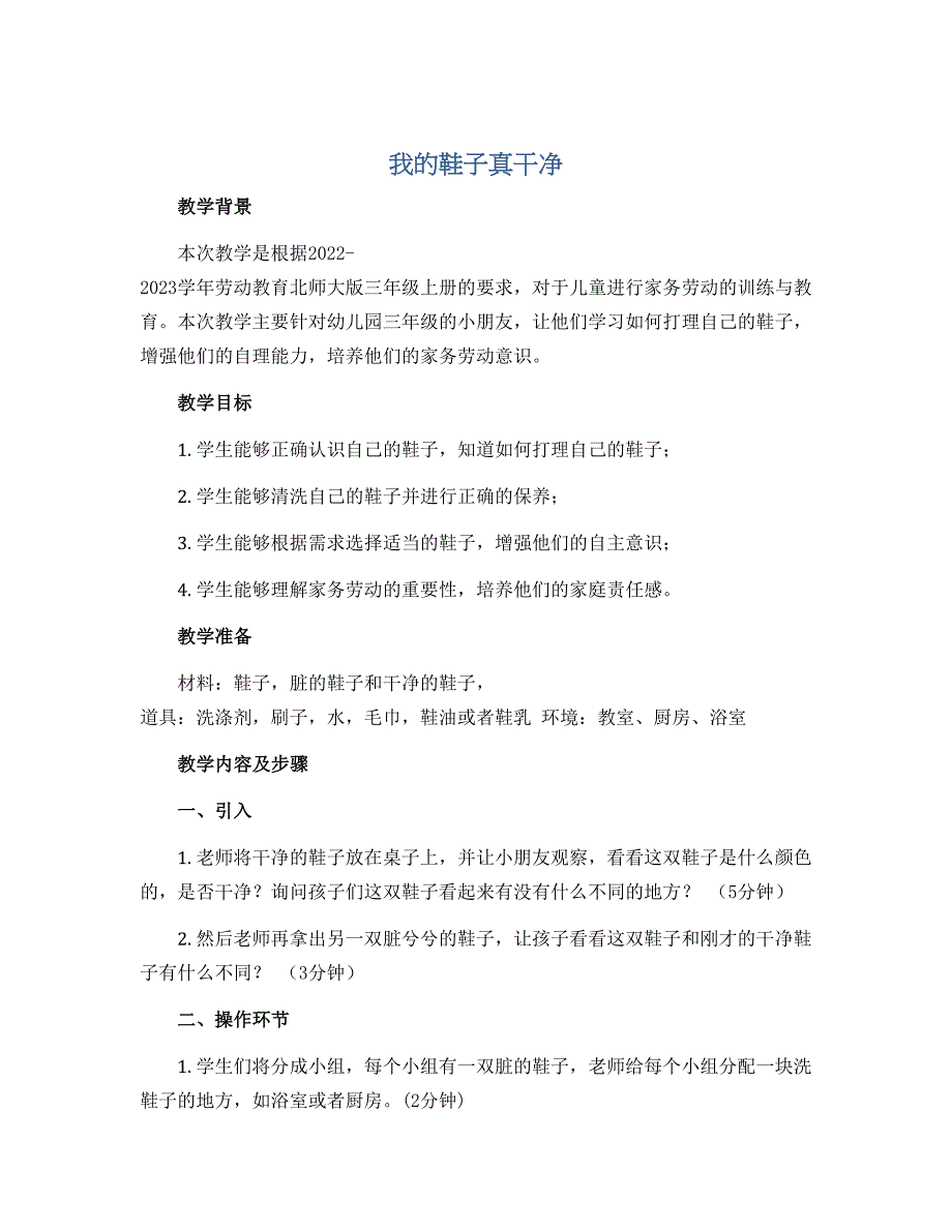 《我的鞋子真干净》（教学设计）2022-2023学年劳动教育三年级上册 北师大版_第1页