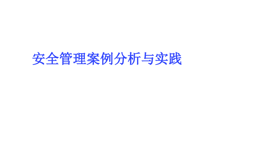 安全管理案例分析与实践_第1页