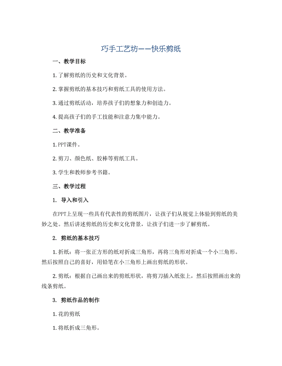 《巧手工艺坊——快乐剪纸》（教案）-苏教版劳动四年级上册_第1页