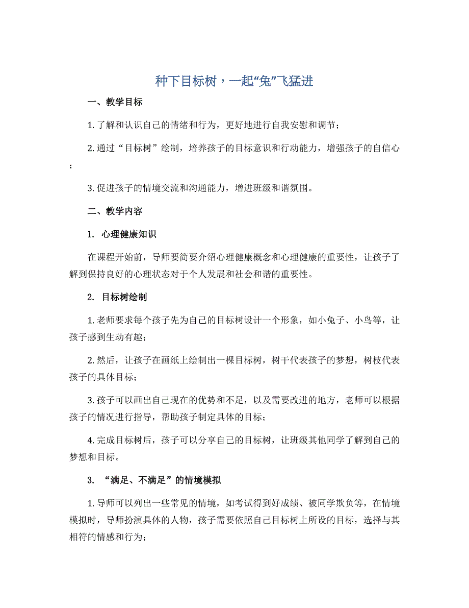 《种下目标树一起“兔”飞猛进》（教案）-小学生心理健康通用版_第1页