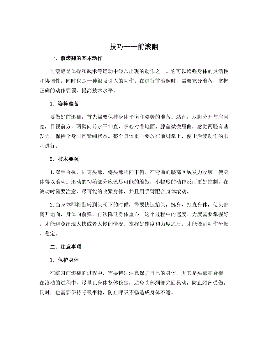 《技巧——前滚翻》（说课稿）-2022-2023学年《体育与健康》（水平一）二年级上册 人教版_第1页