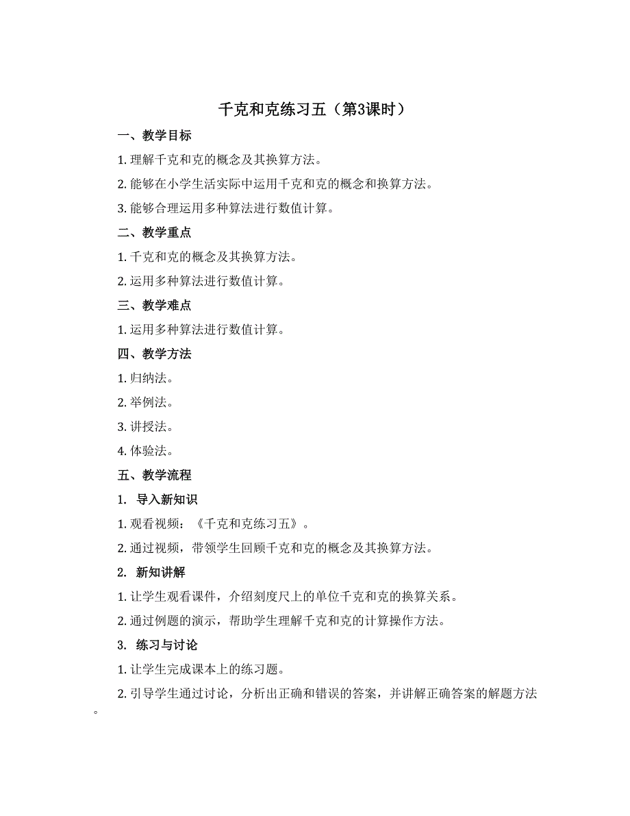 《千克和克练习五（第3课时）》（说课稿）苏教版三年级上册数学_第1页