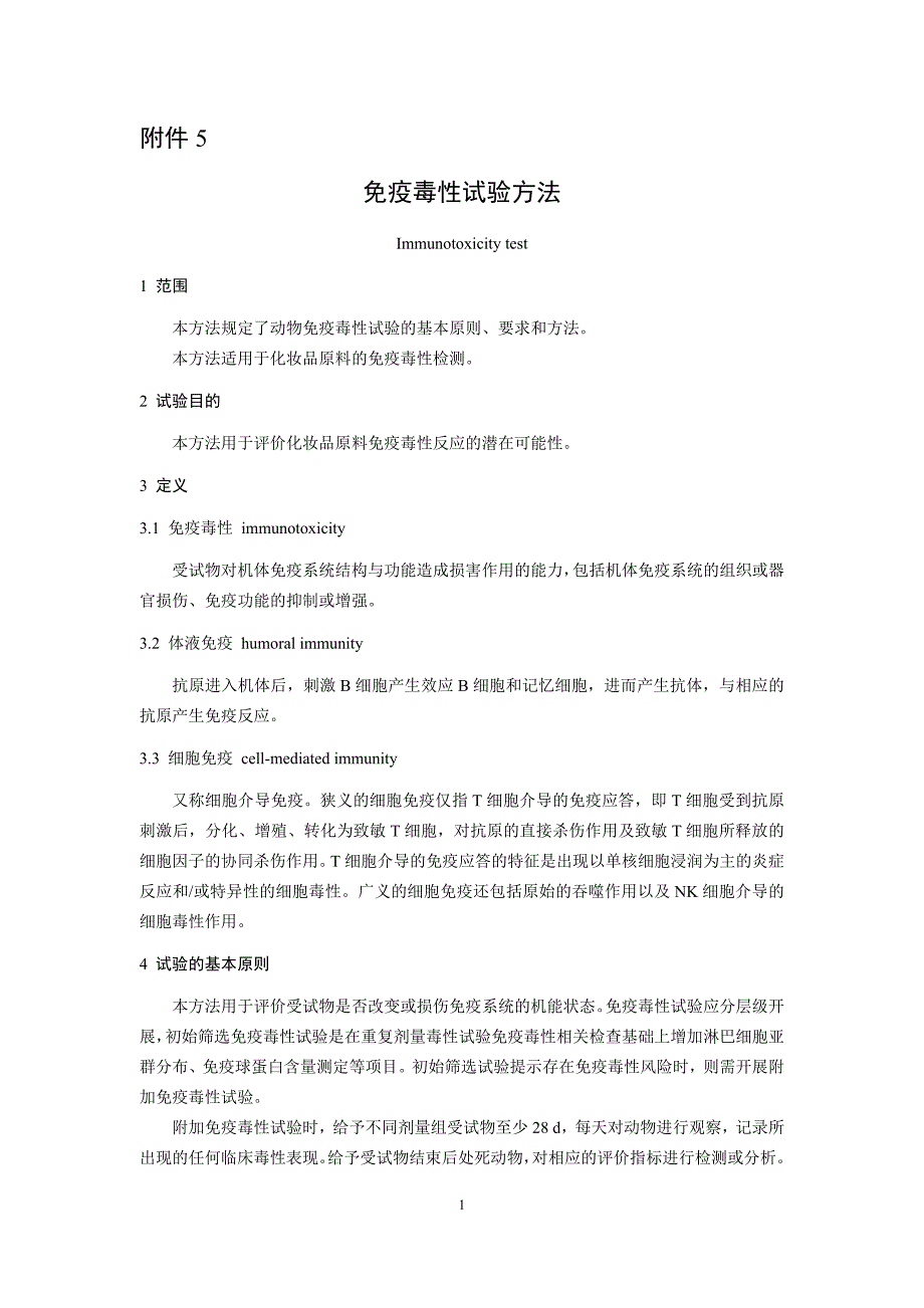 化妆品免疫毒性试验方法_第1页