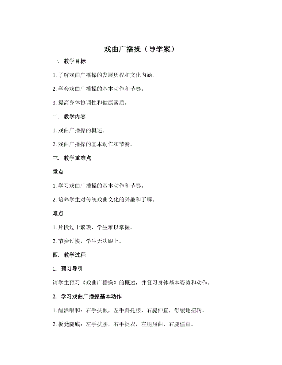 《戏曲广播操》（导学案）-2022-2023学年《体育与健康》三年级上册-人教版_第1页