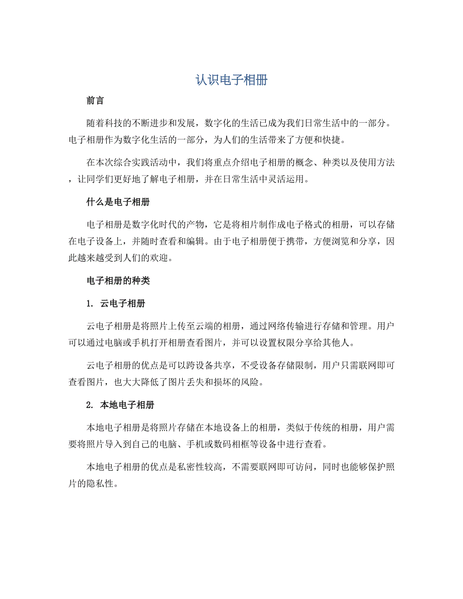 《认识电子相册》（说课稿）全国通用五年级上册综合实践活动_第1页