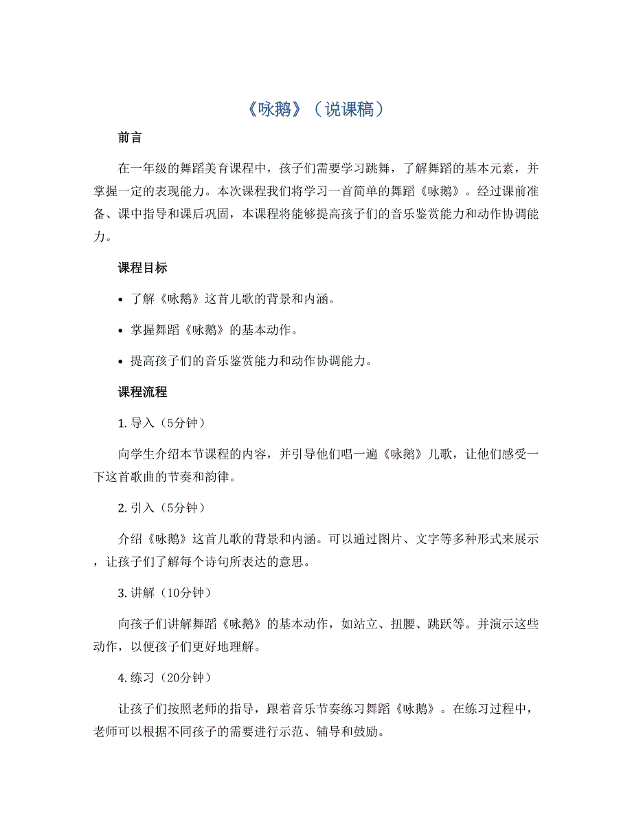 《咏鹅》（说课稿） 一年级舞蹈美育 通用版_第1页