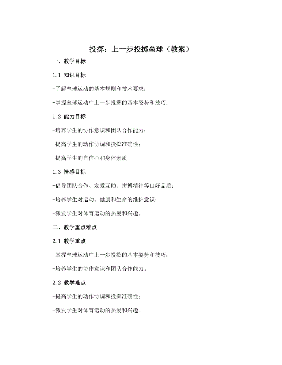 《投掷：上一步投掷垒球》（教案）-2022-2023学年体育与健康五年级上册 人教版_第1页