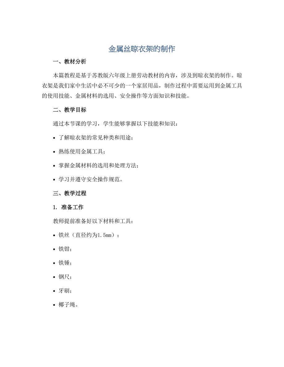 《金属丝晾衣架的制作》（说课稿）-六年级上册劳动苏教版_第1页