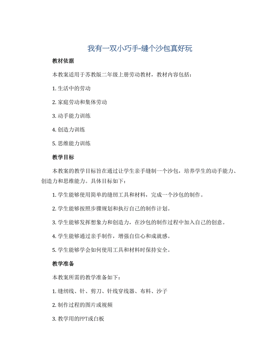《我有一双小巧手-缝个沙包真好玩》（教案）-二年级上册劳动苏教版_第1页