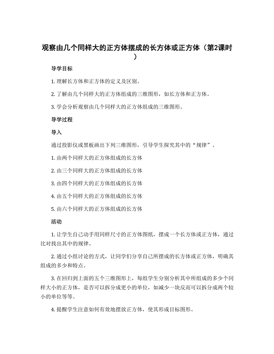 《观察由几个同样大的正方体摆成的长方体或正方体（第2课时）》（导学案）-四年级上册数学苏教版_第1页