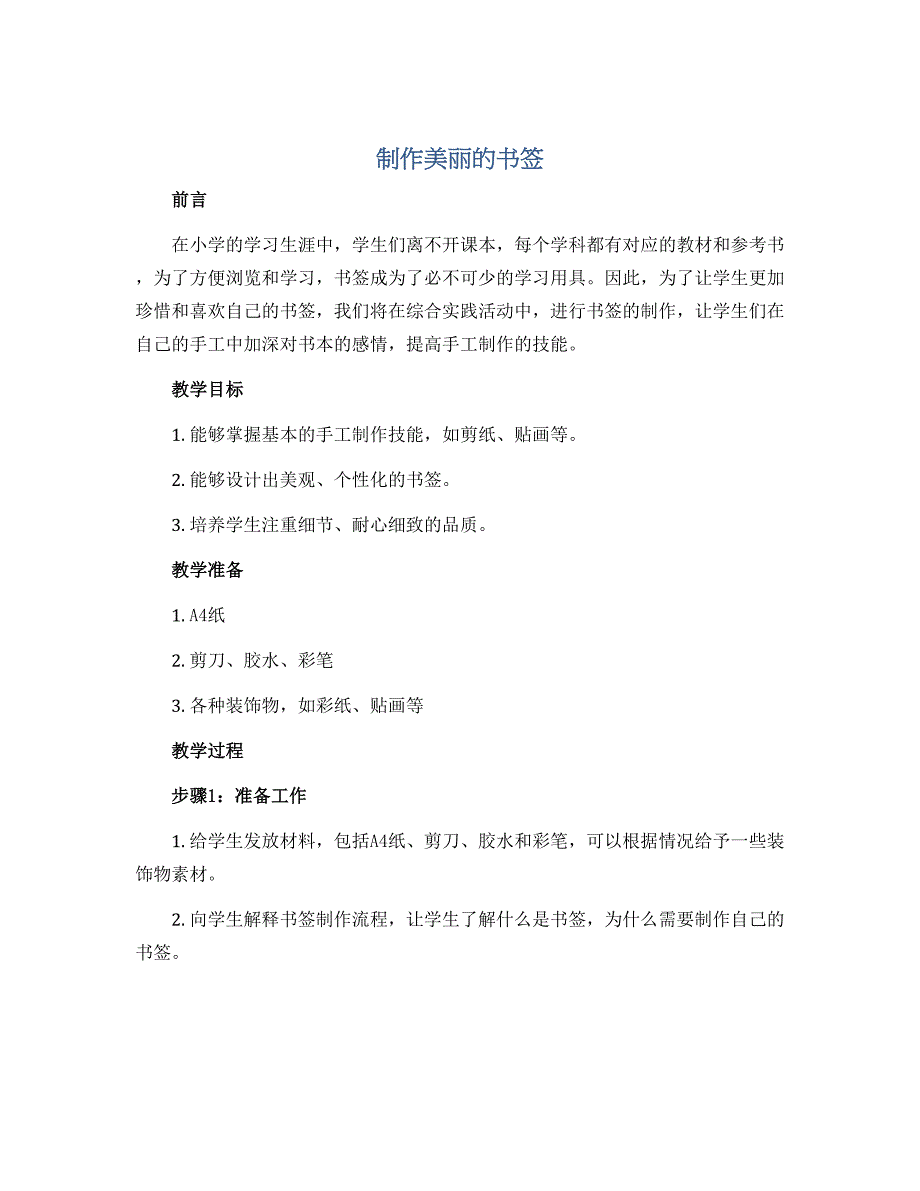 《制作美丽的书签 》（说课稿）吉美版三年级上册综合实践活动_第1页