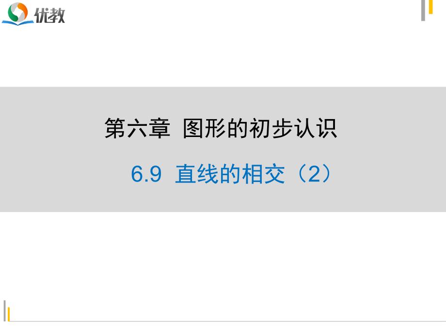 《直线的相交（2）》精品课件_第1页