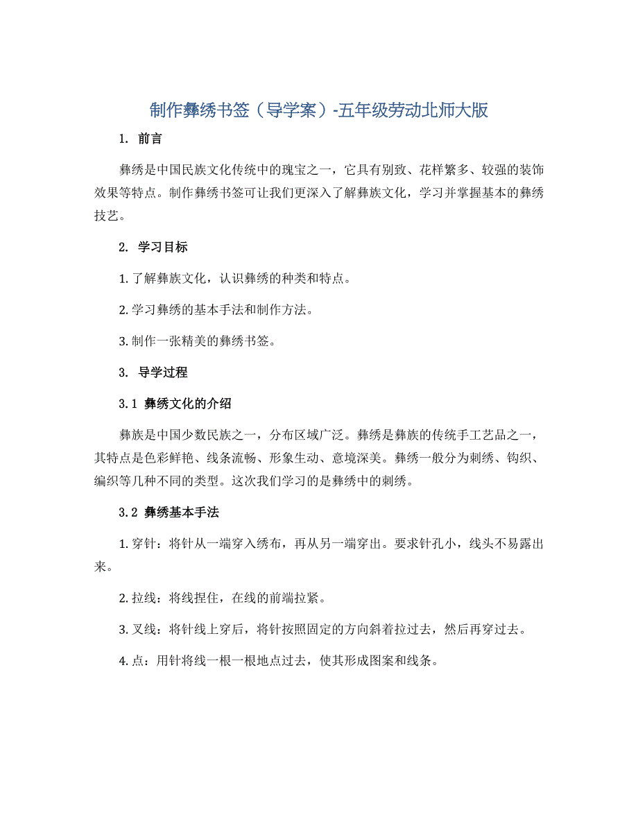 《制作彝绣书签》（导学案）-五年级劳动北师大版_第1页