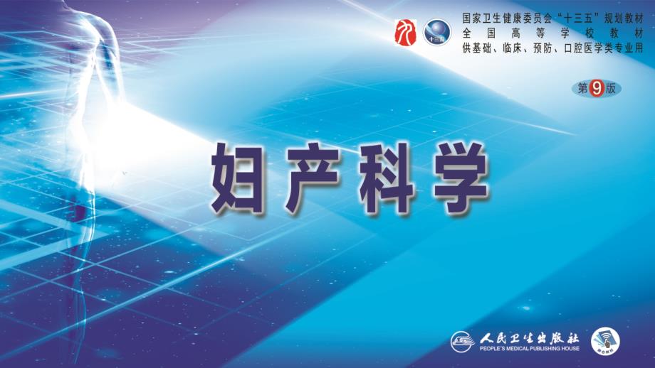 妇产科学（第9版）配套-第十二章正常分娩_第1页