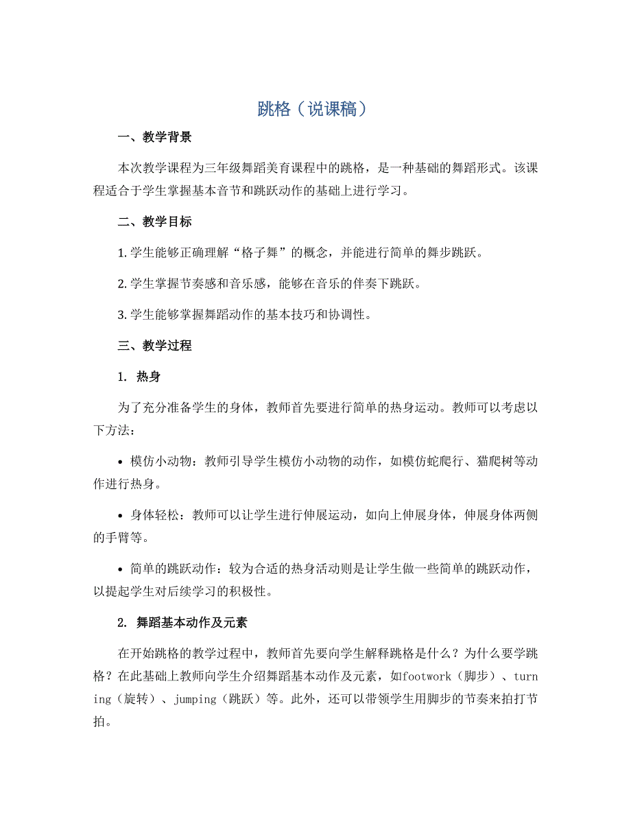 《跳格》（说课稿） 三年级舞蹈美育 通用版_第1页
