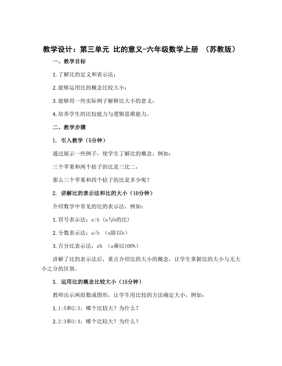 【教学设计】第三单元 比的意义-六年级数学上册 （苏教版）_第1页