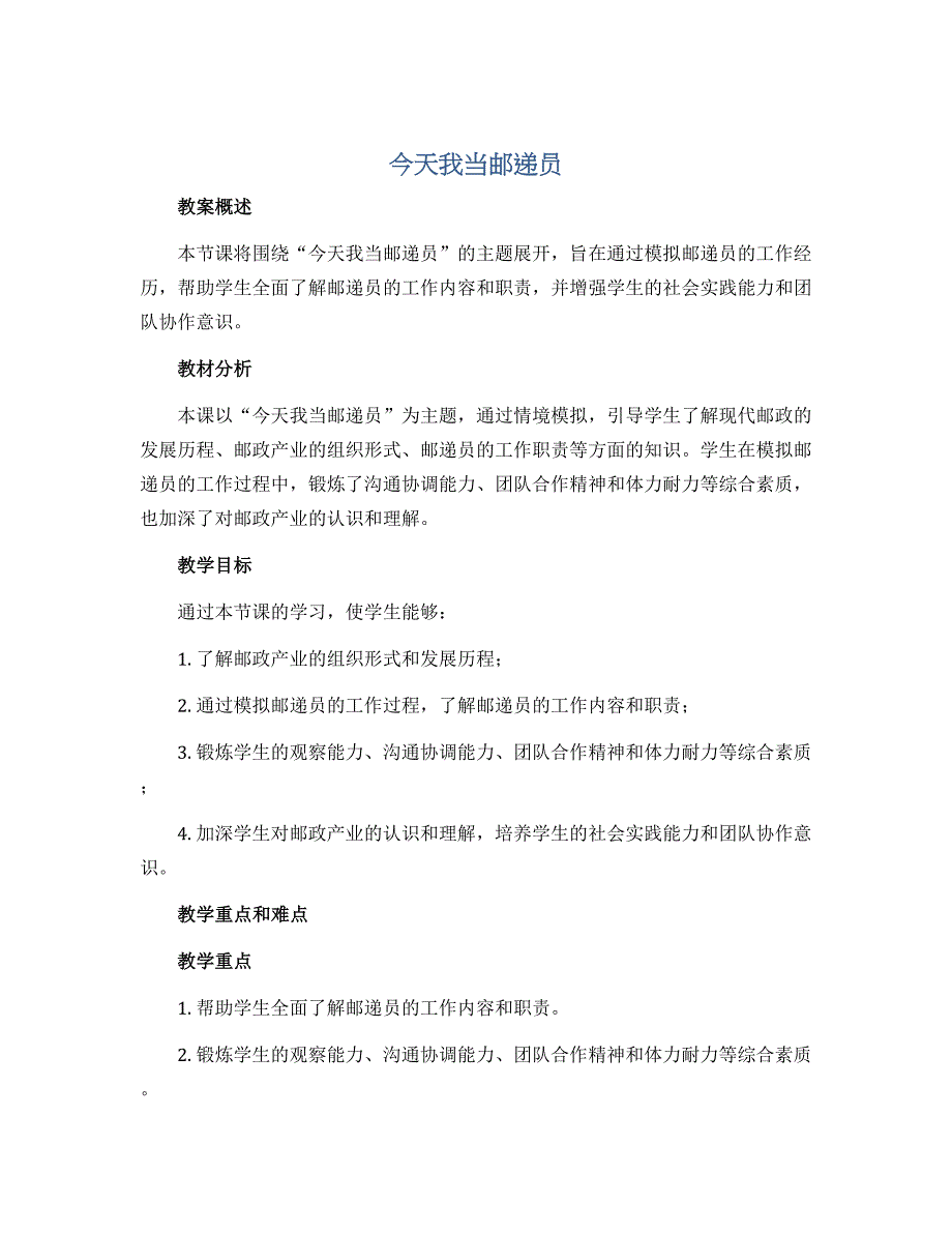 《今天我当邮递员》（教案）2022-2023学年综合实践活动四年级上册_第1页