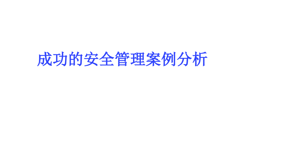 成功的安全管理案例分析_第1页