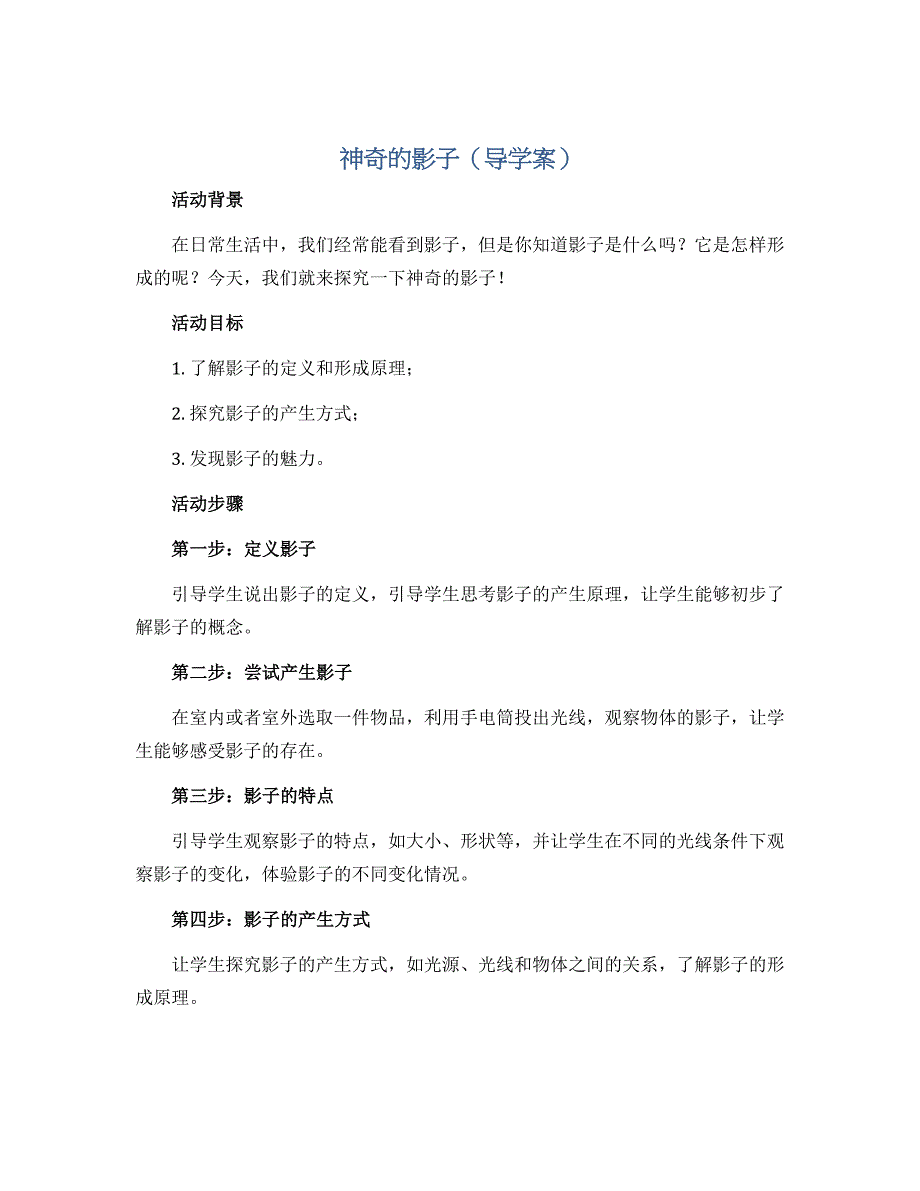 《神奇的影子》（导学案）2022-2023学年综合实践活动三年级下册-通用版_第1页