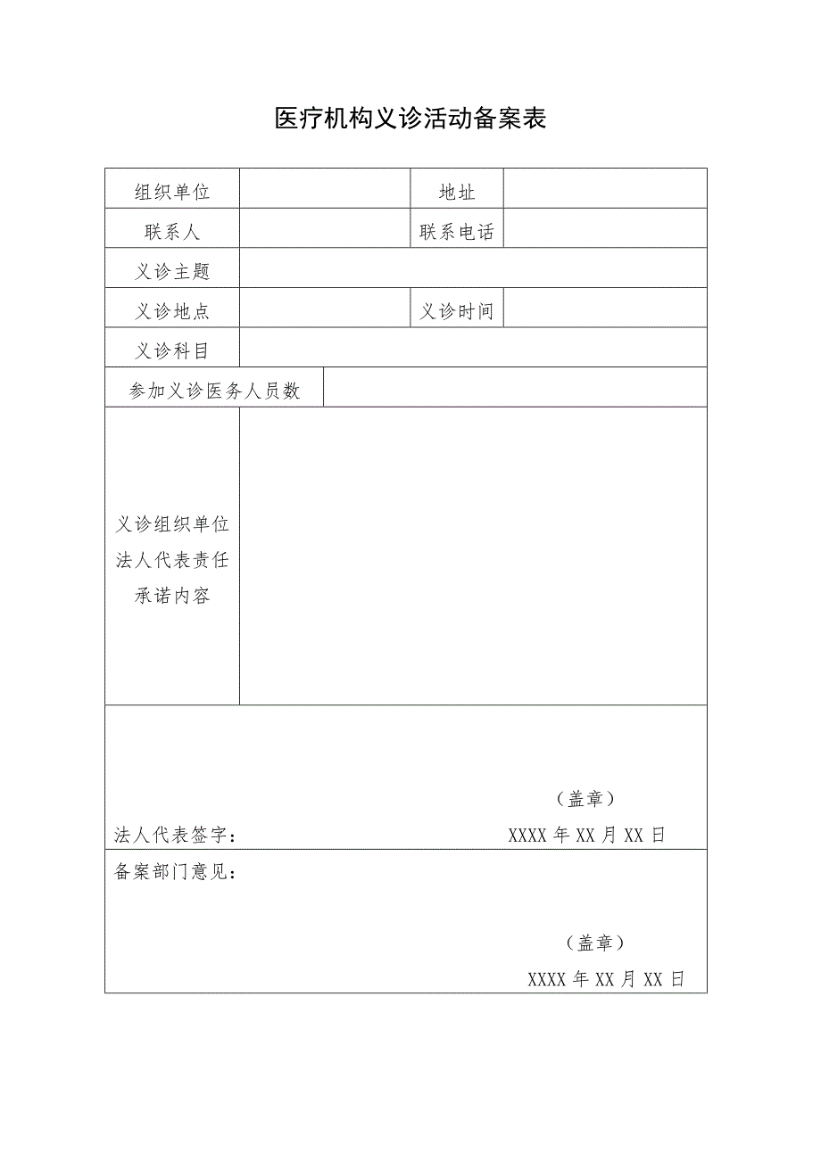 医疗机构义诊活动备案表_第1页