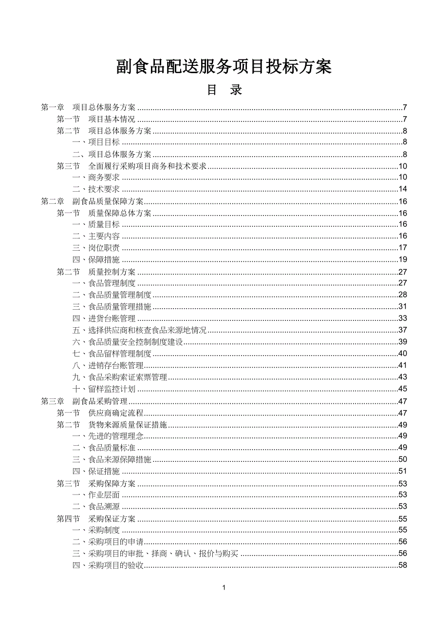 副食品配送服务投标方案_第1页