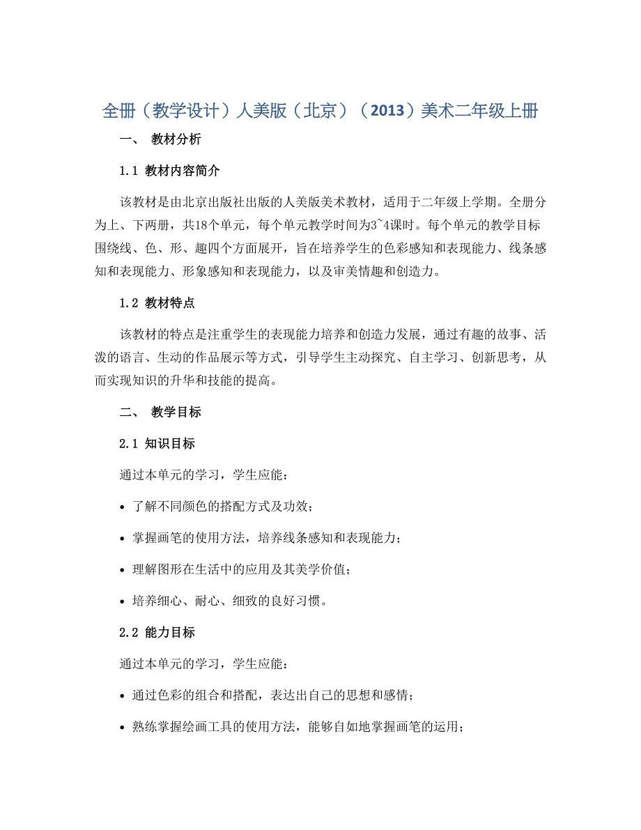 全册（教学设计）人美版（北京）（2013）美术二年级上册_第1页