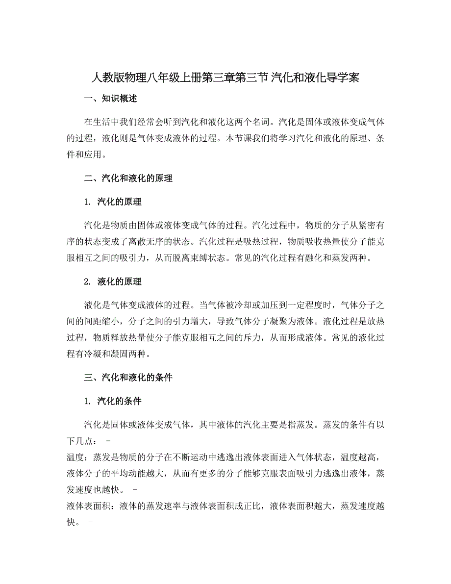 人教版物理八年级上册第三章第三节 汽化和液化导学案_第1页
