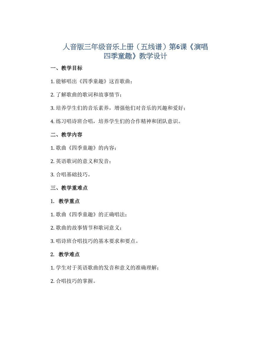 人音版三年级音乐上册（五线谱）第6课《演唱 四季童趣》教学设计_第1页