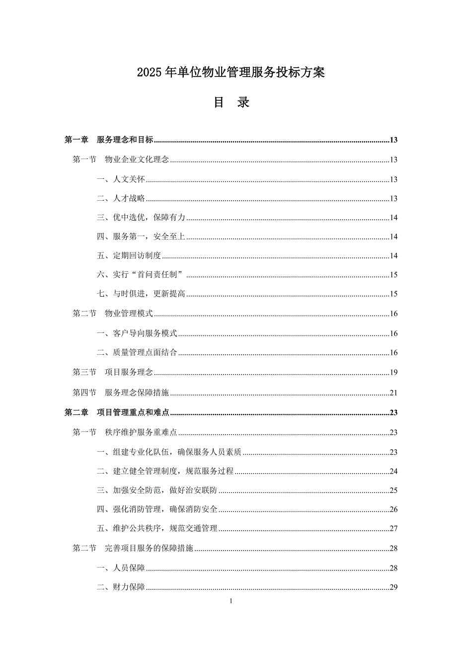 2025年单位物业管理服务项目投标方案_第1页