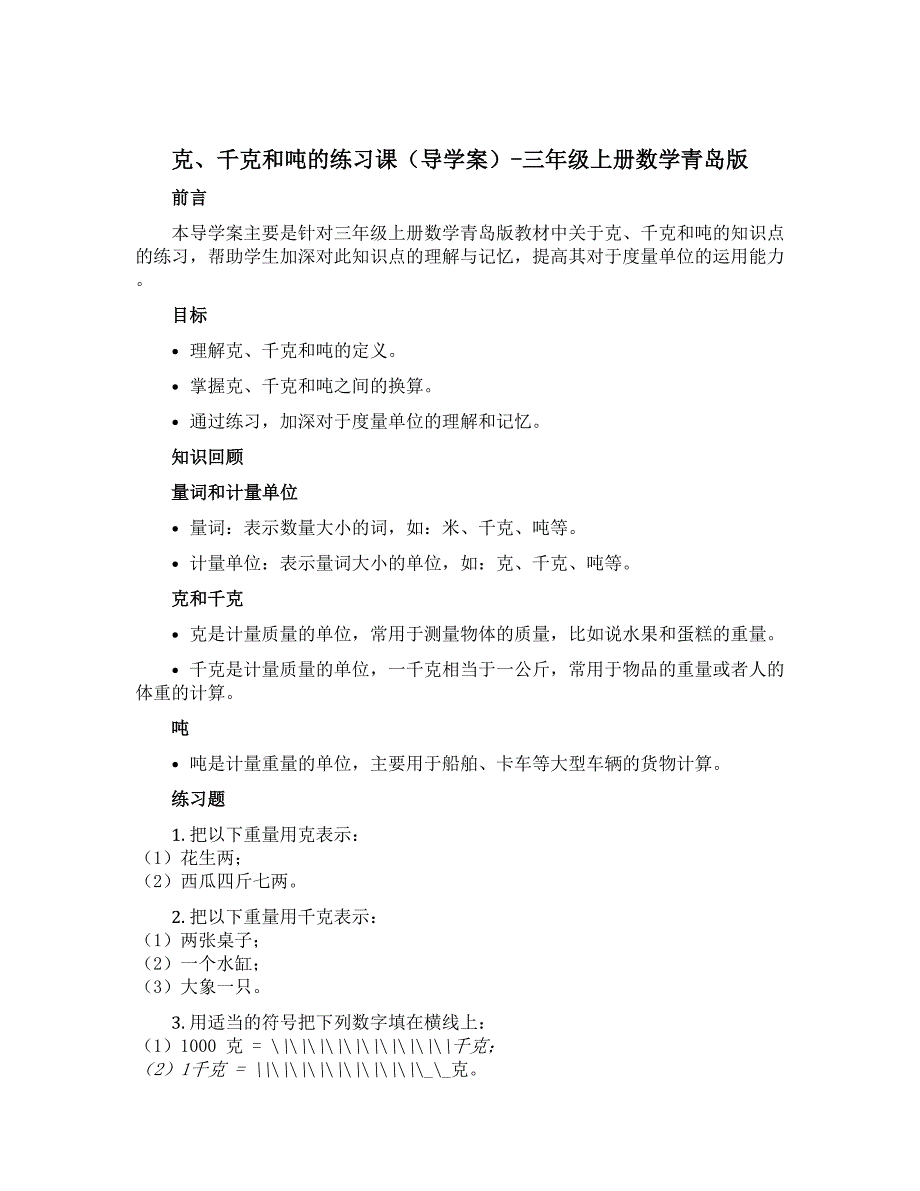 克、千克和吨的练习课（导学案）-三年级上册数学青岛版_第1页