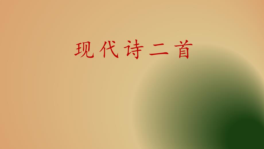 统编人教版小学四年级语文上册第一单元第3课《现代诗二首》教学设计与指导课件_第1页