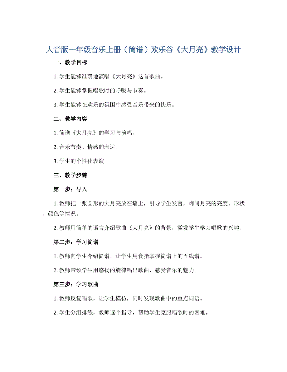 人音版一年级音乐上册（简谱）欢乐谷《大月亮》教学设计_第1页