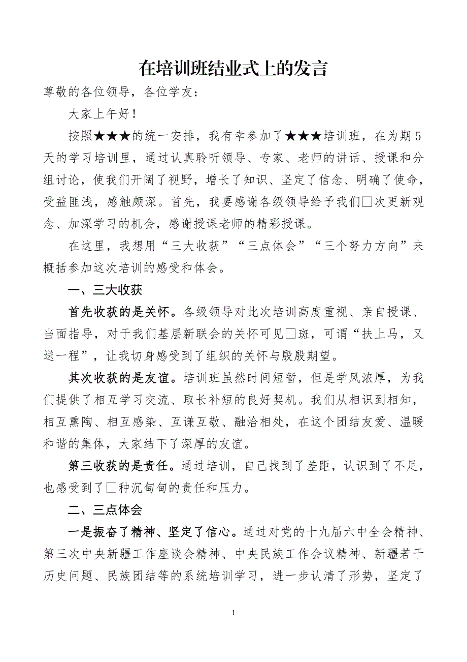 在培训班结业式上的发言_第1页