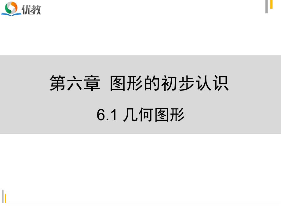 《几何图形》习题课件1_第1页