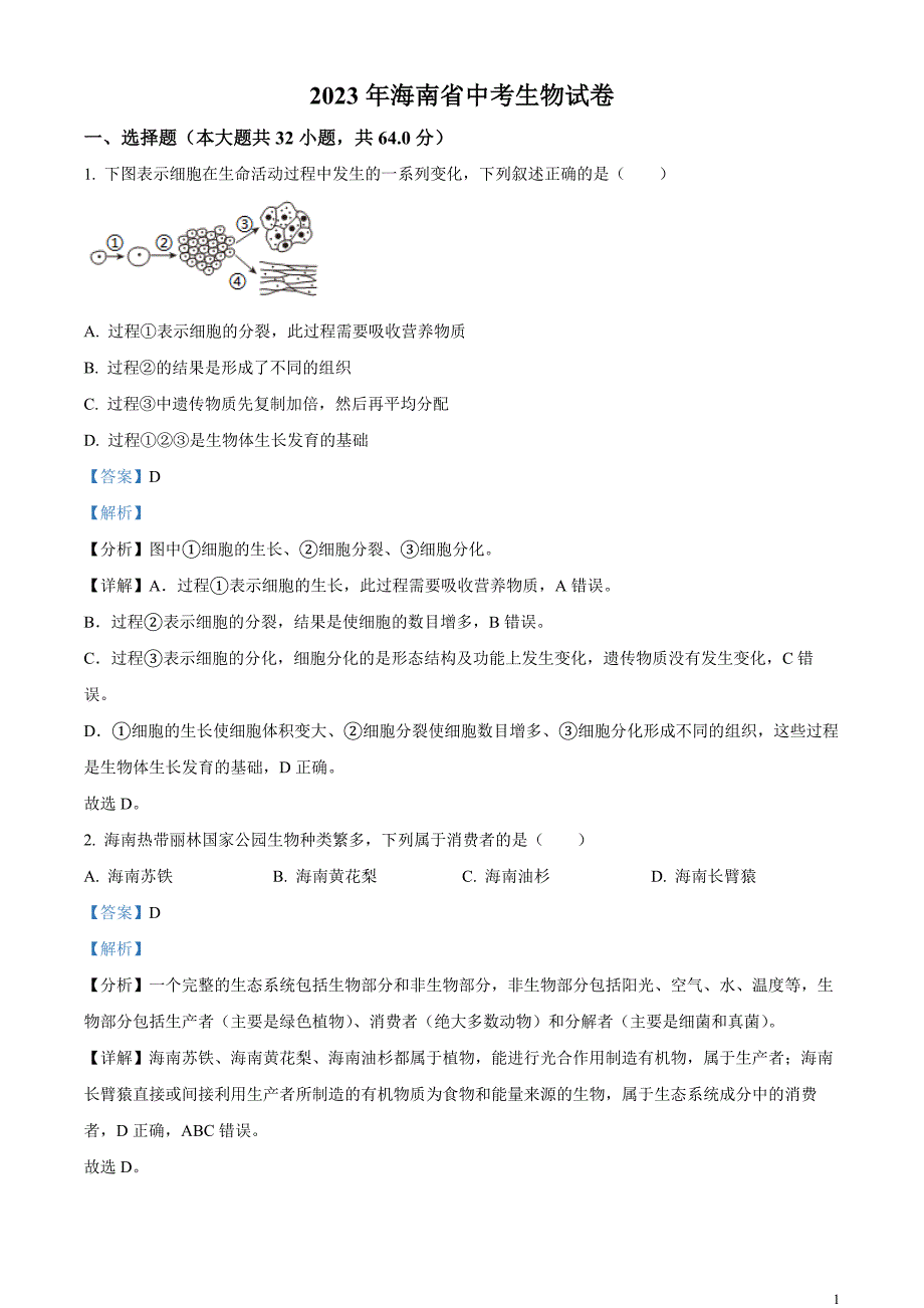 2023年海南省中考生物真题（解析版）_第1页