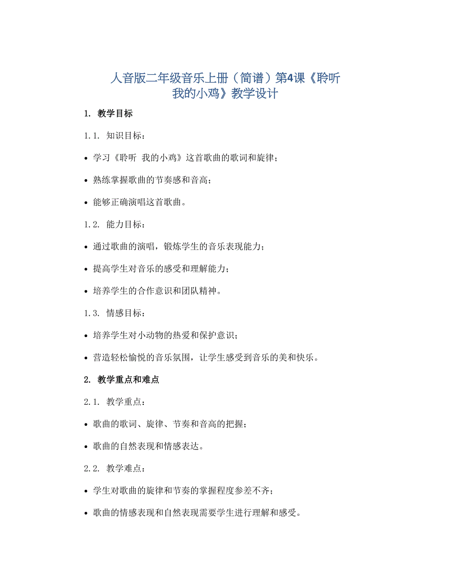 人音版二年级音乐上册（简谱）第4课《聆听 我的小鸡》教学设计_第1页