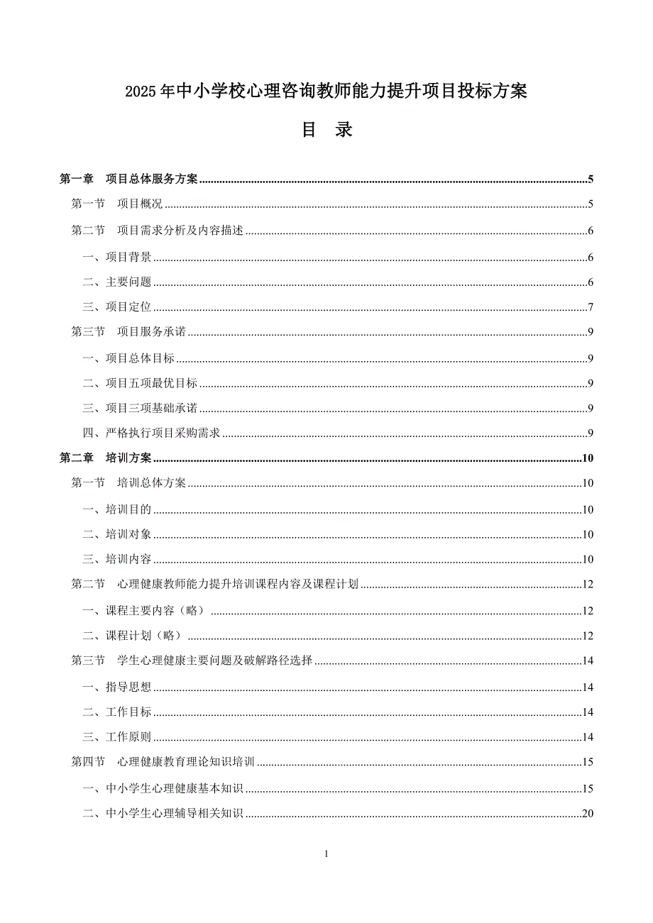 2025年中小学校心理咨询教师能力提升项目投标方案_第1页