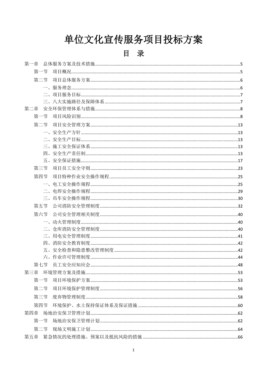 单位文化宣传服务项目投标方案_第1页
