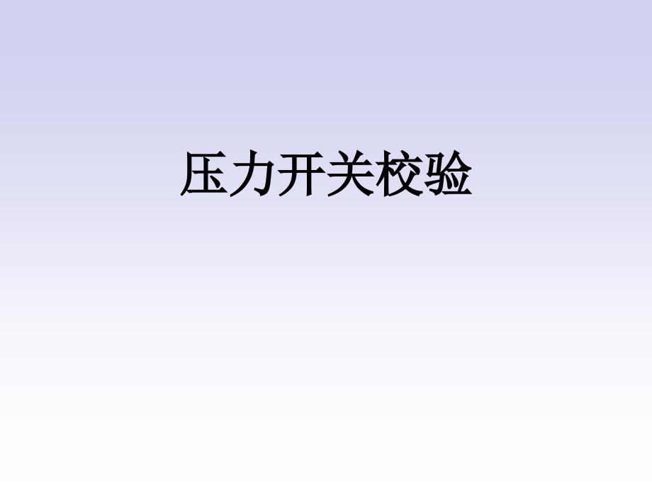 压力开关校验_第1页