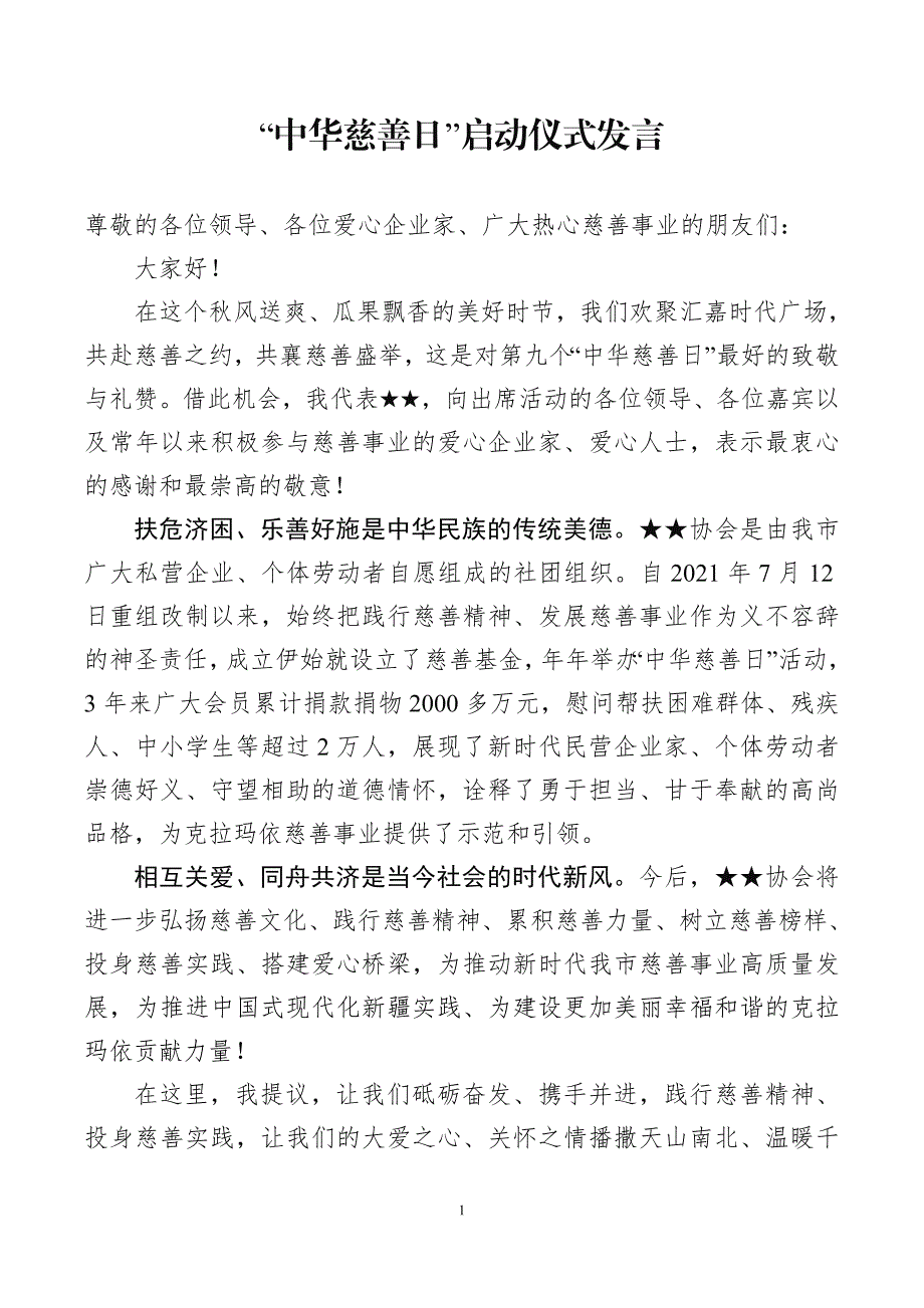 “中华慈善日”启动仪式发言_第1页