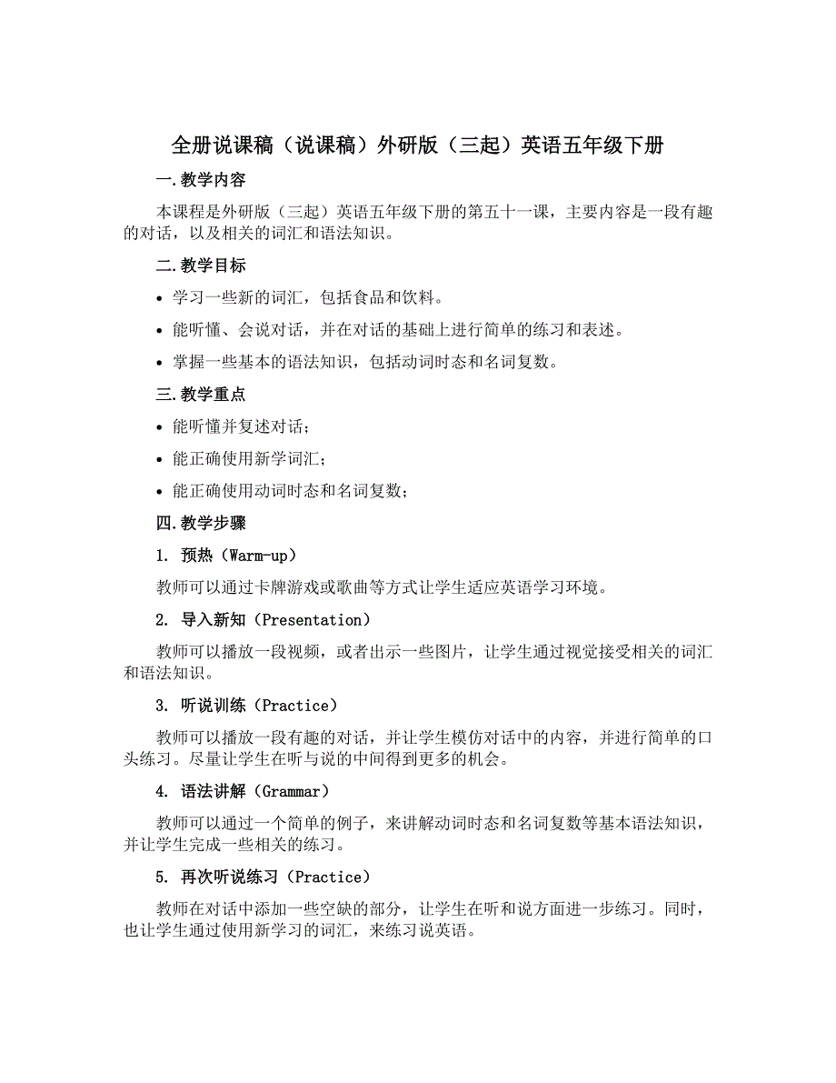 全册说课稿（说课稿）外研版（三起）英语五年级下册_第1页