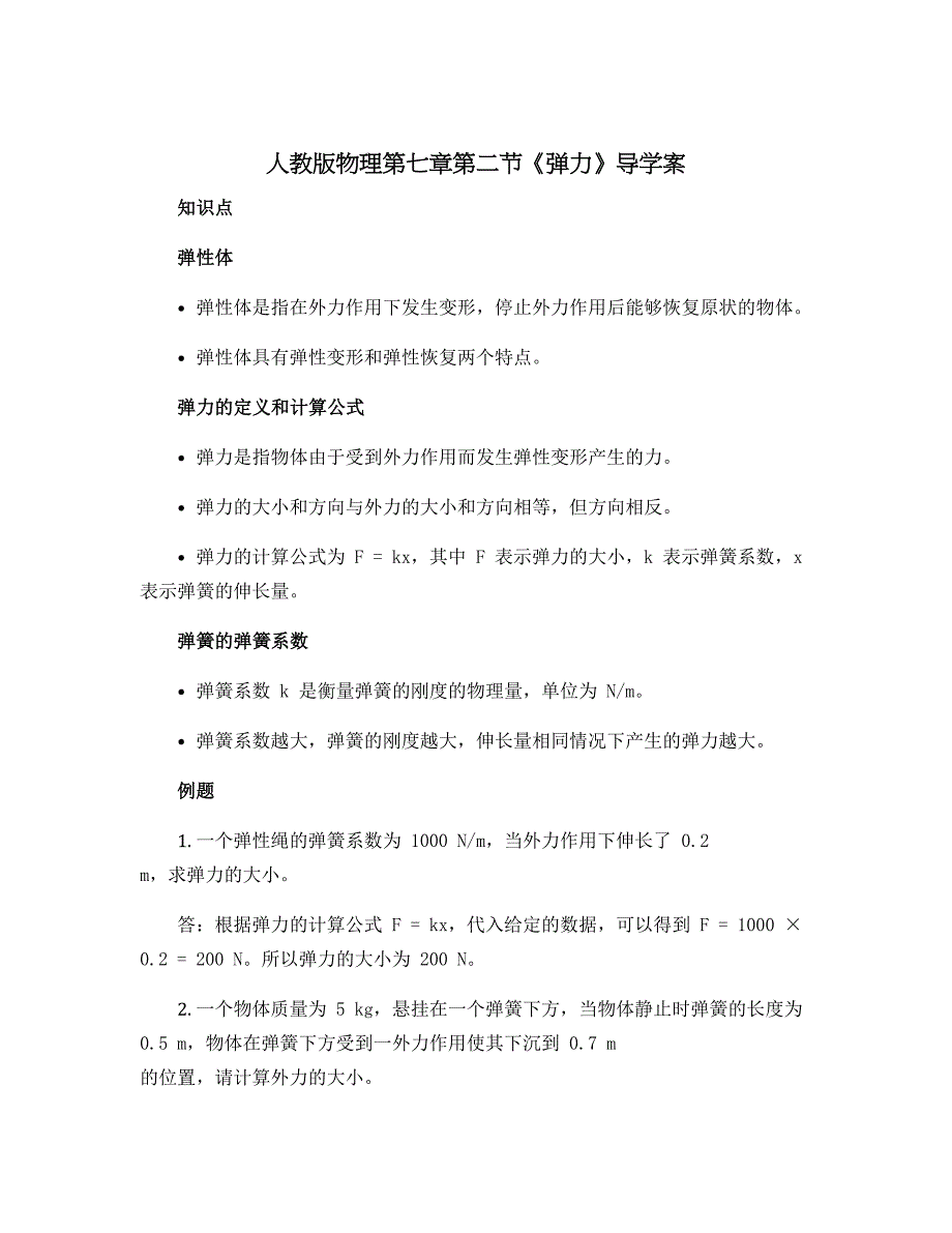人教版物理第七章第二节《弹力》导学案 知识点 例题 变式训练_第1页