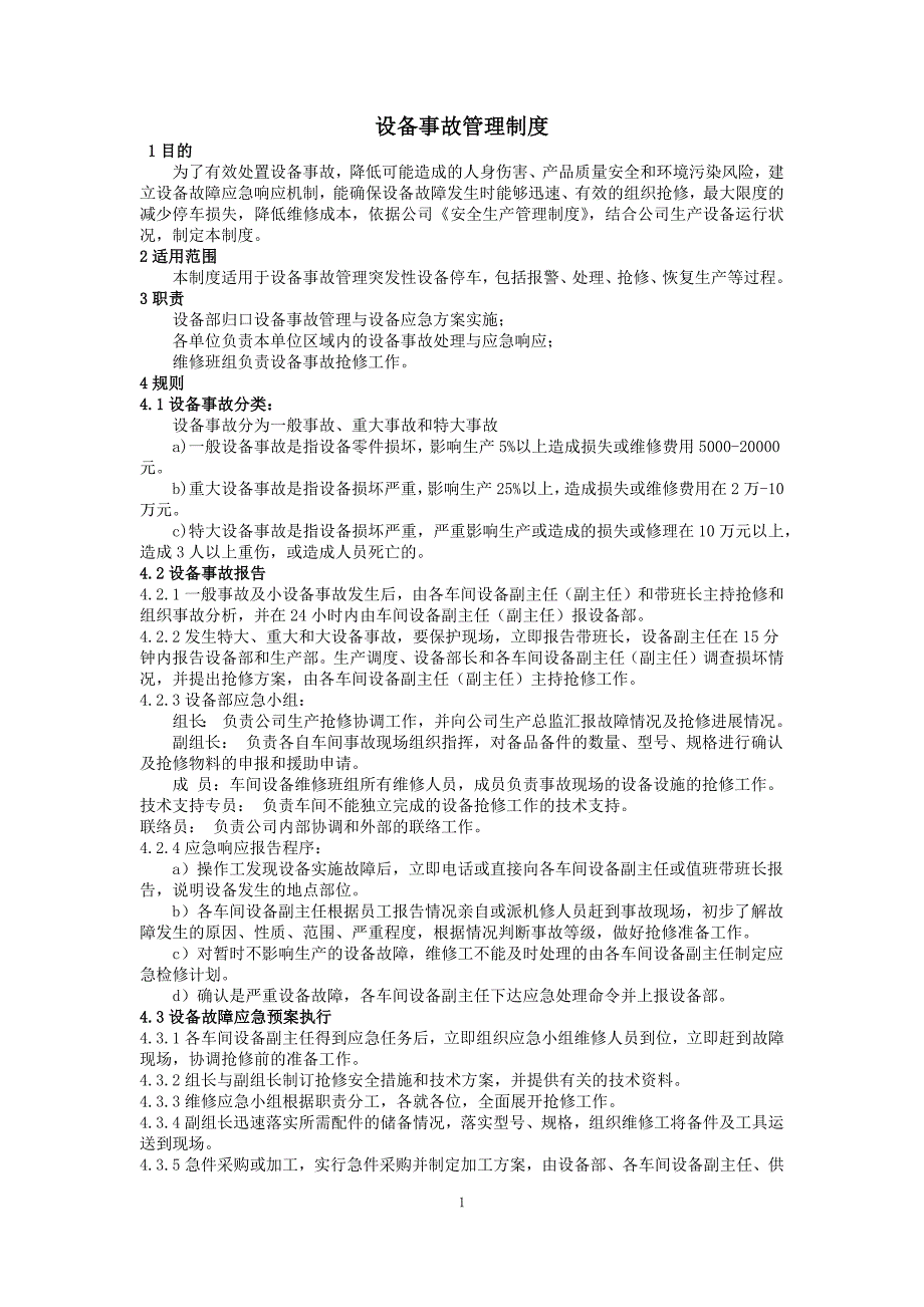 公司设备事故管理制度_第1页