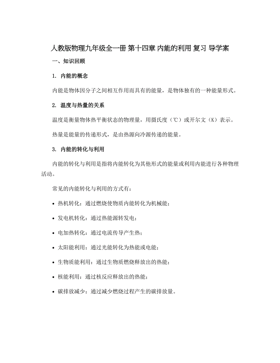 人教版物理九年级全一册 第十四章 内能的利用 复习 导学案_第1页