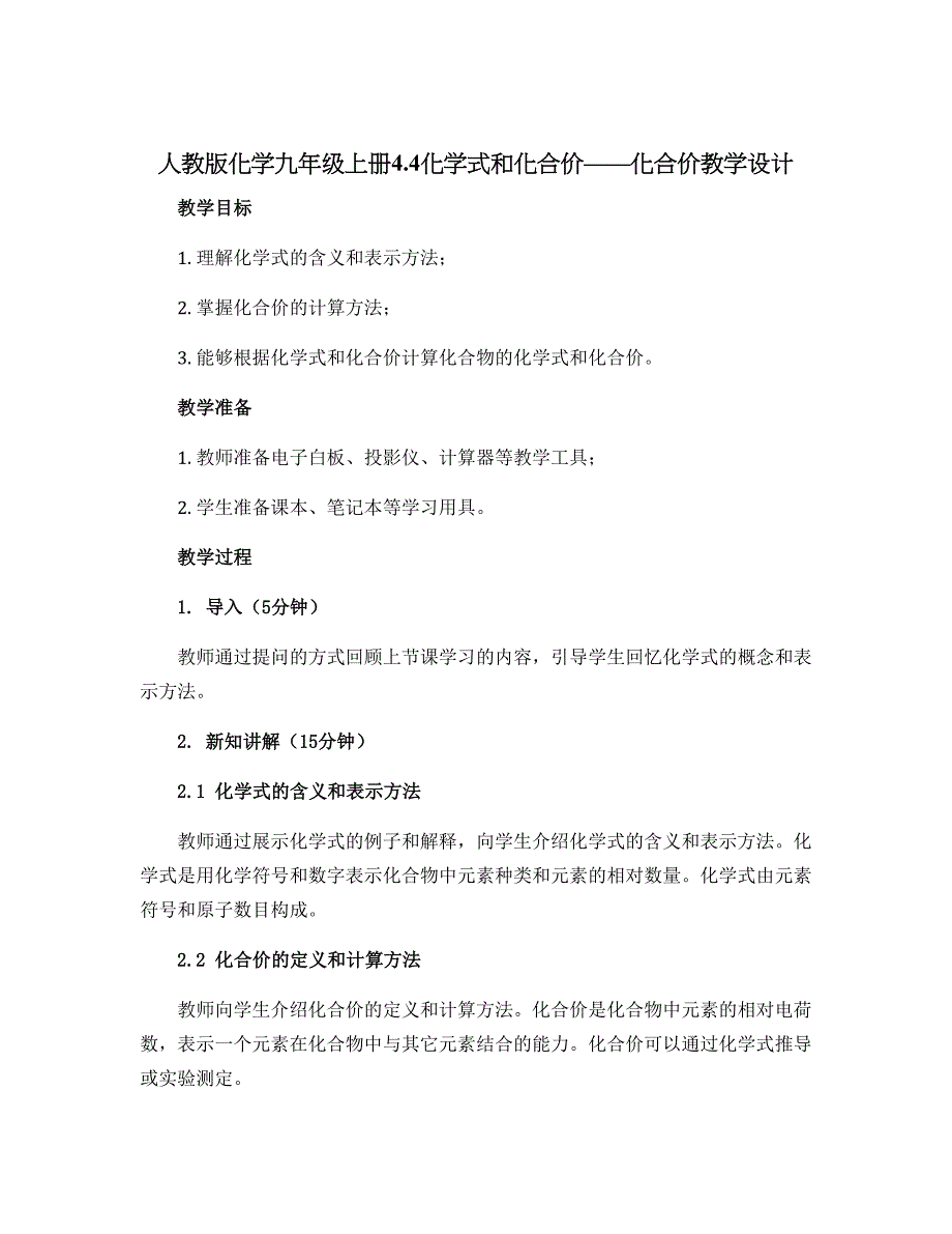 人教版化学九年级上册4.4化学式和化合价——化合价教学设计_第1页