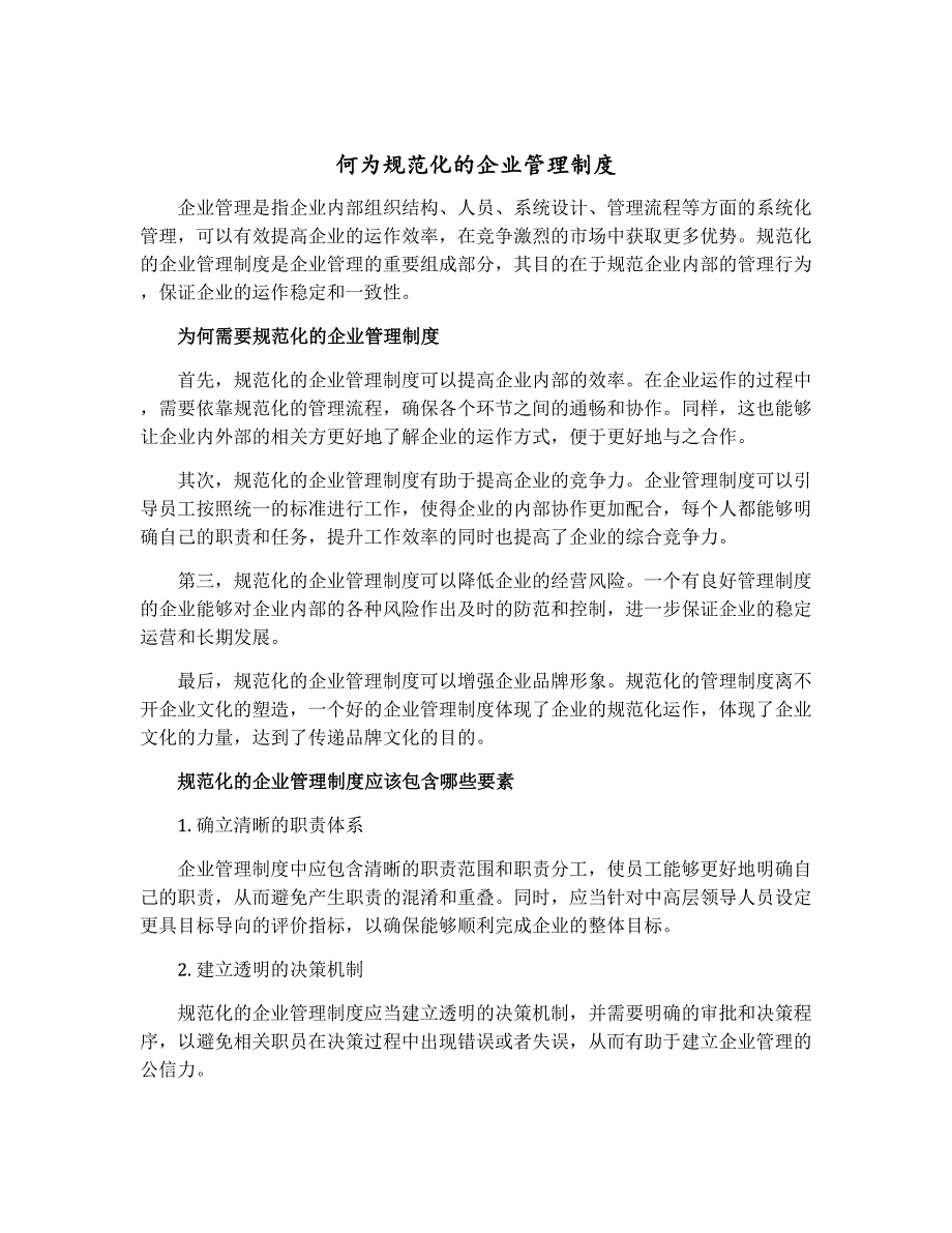 何为规范化的企业管理制度()_第1页