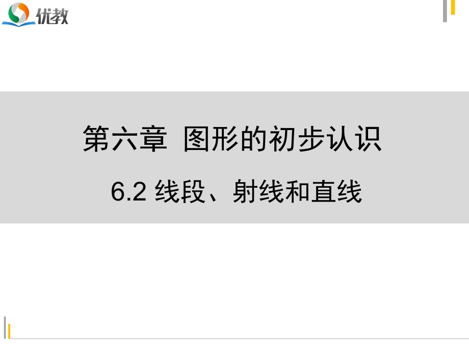 《线段、射线和直线》习题课件2_第1页